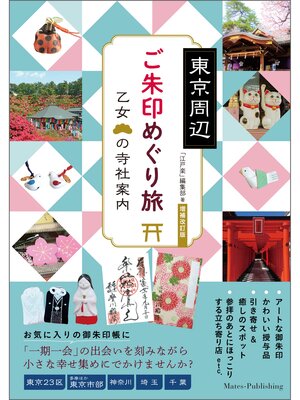 cover image of 東京周辺　ご朱印めぐり旅　乙女の寺社案内　増補改訂版